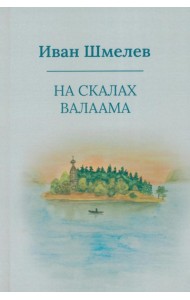На скалах Валаама (пер.)