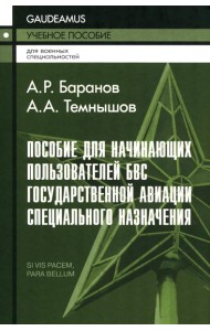 Пособие для начинающих пользователей БВС гос.авиации специального назначения: Учебное пособие