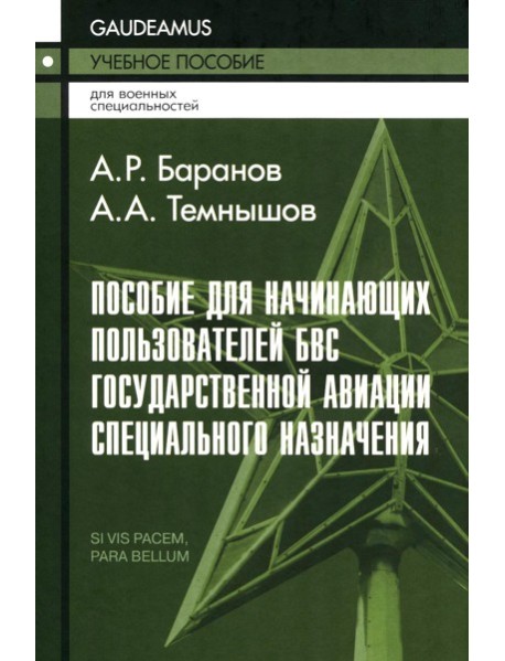 Пособие для начинающих пользователей БВС гос.авиации специального назначения: Учебное пособие