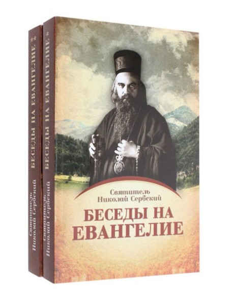 Беседы на Евангелие. В 2 кн. (обл.)