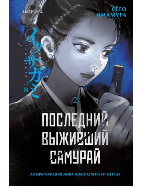 Последний выживший самурай. Том 2 (Last Samurai Standing)