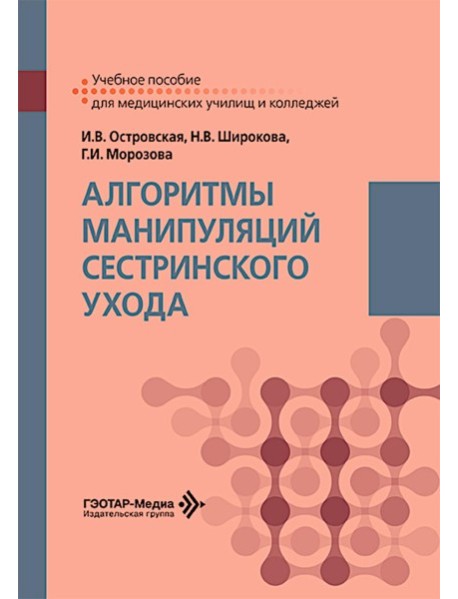 Алгоритмы манипуляций сестринского ухода: Учебное пособие