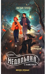 Секрет медальона с камелией