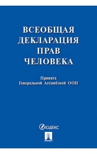 Всеобщая декларация прав человека