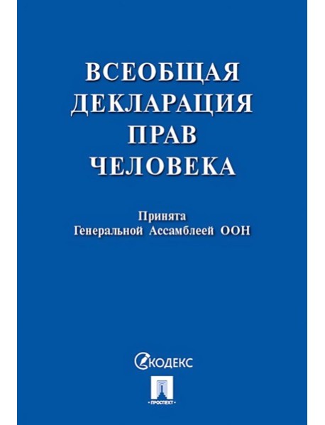 Всеобщая декларация прав человека