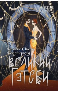 Великий Гэтсби: роман