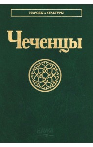 Чеченцы. 3-е изд., стер