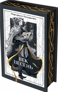 Век песень