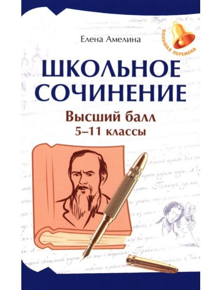 Школьное сочинение. Высший балл. 5-11 кл. 2-е изд
