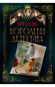 Королевы детектива