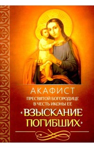 Акафист Пресвятой Богородице в честь иконы Ее 