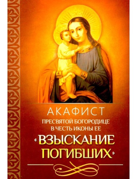 Акафист Пресвятой Богородице в честь иконы Ее 