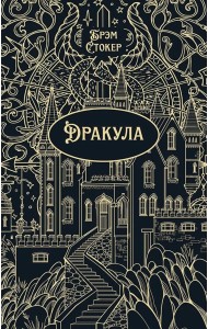 Дракула: роман
