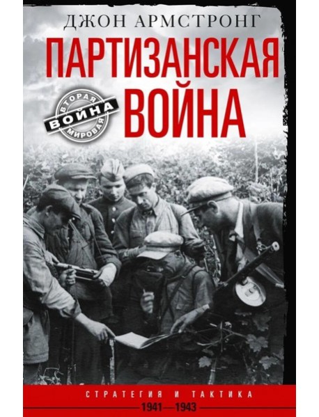 Партизанская война. Стратегия и тактика. 1941-1943