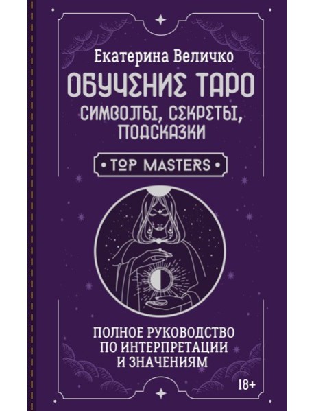Обучение таро: символы, секреты, подсказки. Полное руководство по интерпретации и значениям
