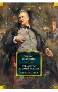 Страницы из моей жизни. Маска и душа