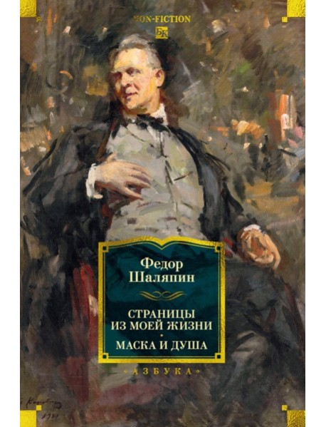 Страницы из моей жизни. Маска и душа