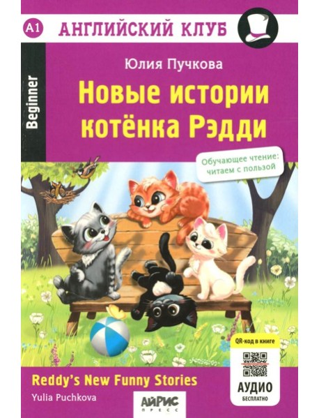 Новые истории котенка Рэдди = Reddy's New Funny Stories