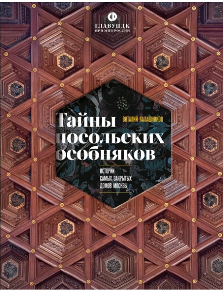 Тайны посольских особняков. Истории самых закрытых домов Москвы