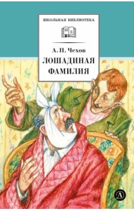 Лошадиная фамилия: рассказы и водевили