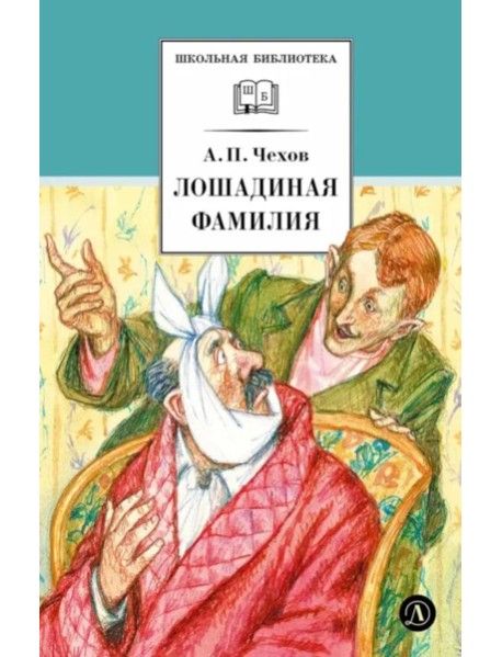Лошадиная фамилия: рассказы и водевили