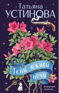 Тени южной ночи