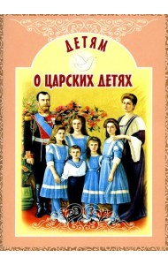 Детям о царских детях