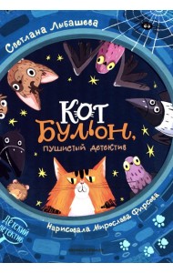 Кот Бульон, пушистый детектив. 2-е изд