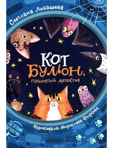 Кот Бульон, пушистый детектив. 2-е изд