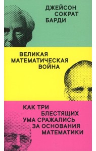 Великая математическая война