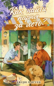 Как найти парня за лето?: роман