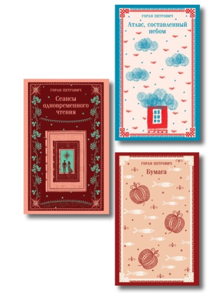 Набор романов Горана Петровича (из 3-х книг: 
