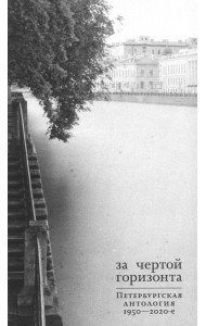 За чертой горизонта: Петербургская антология. 1950-2020-е