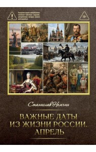 Важные даты из жизни России. Апрель