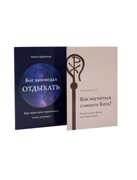 Как научиться слышать Бога? Бог заповедал отдыхать (комплект из 2-х книг)