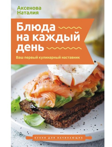 Блюда на каждый день. Ваш первый кулинарный наставник