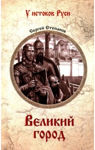 Великий город: роман
