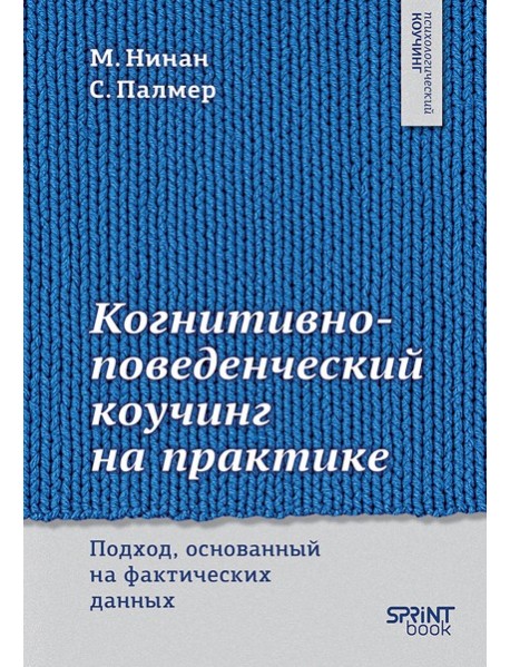 Когнитивно-поведенческий коучинг на практике. Подход, основанный на фактических данных