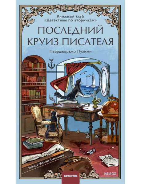 Последний круиз писателя. Книжный клуб «Детективы по вторникам»