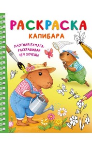 Капибара