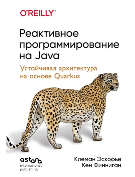 Реактивное программирование на Java. Устойчивая архитектура на основе Quarkus