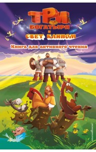 Три богатыря и свет клином. Книга для активного чтения