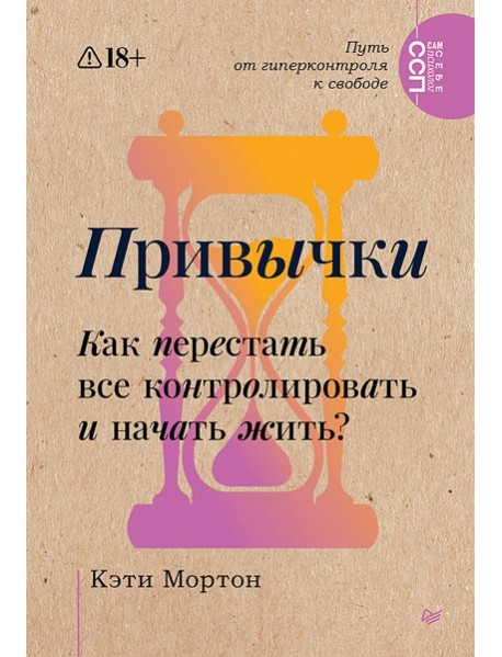 Привычки. Как перестать все контролировать и начать жить?
