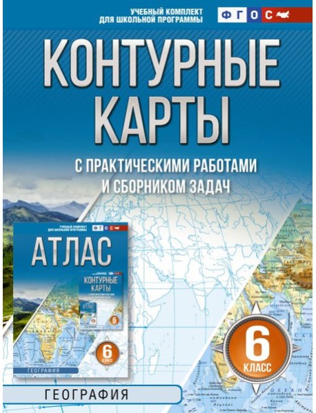 Контурные карты 6 класс. География. ФГОС (Россия в новых границах)!