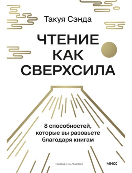 Чтение как сверхсила. 8 способностей, которые вы разовьете благодаря книгам