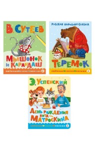 Книжки картонные для малышей: Теремок; Мышонок и карандаш; День рождения Матроскина (комплект в 3 кн.)