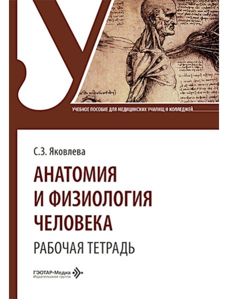 Анатомия и физиология человека. Рабочая тетрадь: Учебное пособие