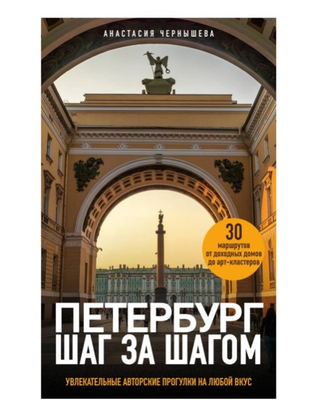 Петербург шаг за шагом. Увлекательные авторские прогулки на любой вкус