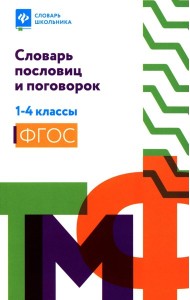 Словарь пословиц и поговорок. 1-4 кл