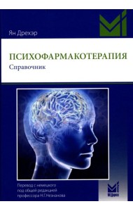 Психофармакотерапия. Справочник. 6-е изд